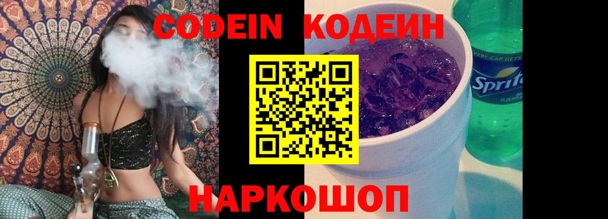 Codein Purple Drank Севастополь